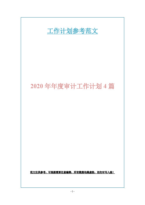 2020年年度审计工作计划4篇