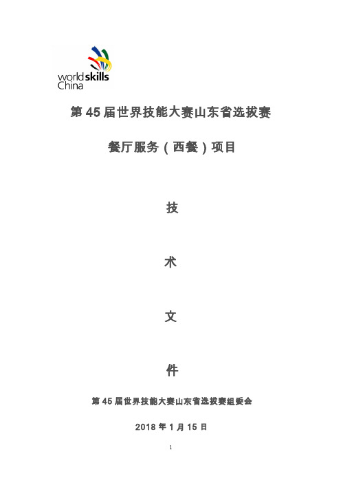 第45届世界技能大赛餐厅服务(西餐)项目山东省选拔赛技术工作文件