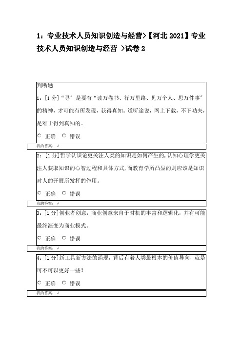 专业技术人员知识创造与经营试题与答案