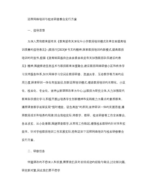 远程网络培训与校本研修整合实施方案