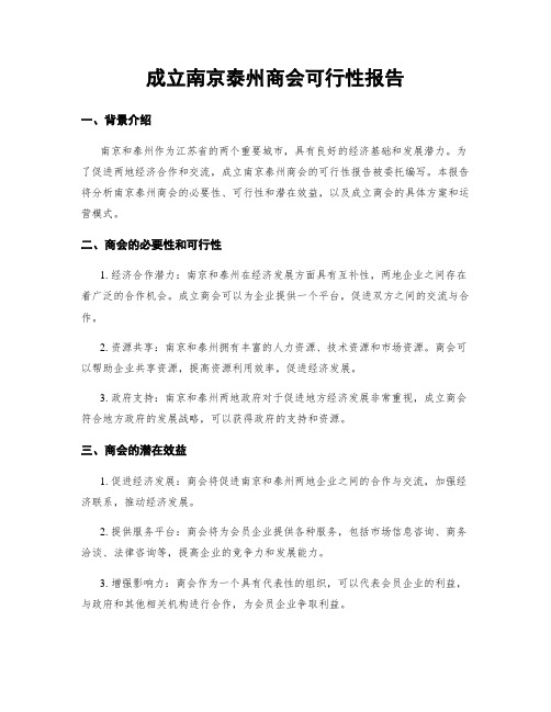 成立南京泰州商会可行性报告