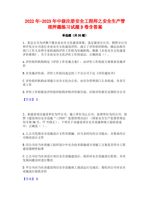 2022年-2023年中级注册安全工程师之安全生产管理押题练习试题B卷含答案