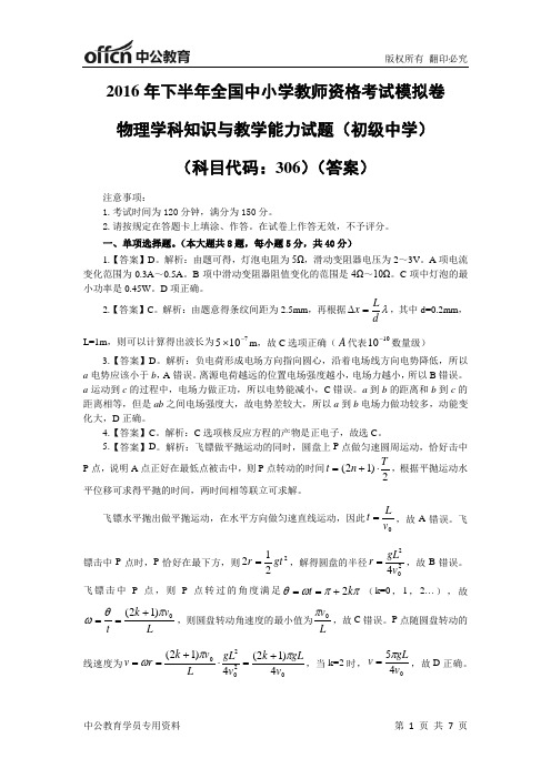 2016年下半年教师资格考试初中物理学科知识与教学能力模拟试卷-答案--2016.7.20