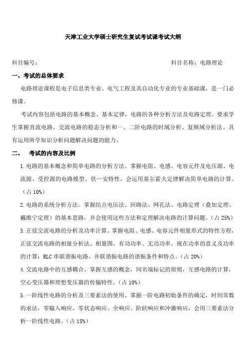 天津工业大学-硕士研究生入学考试复试课考试大纲-电路理论