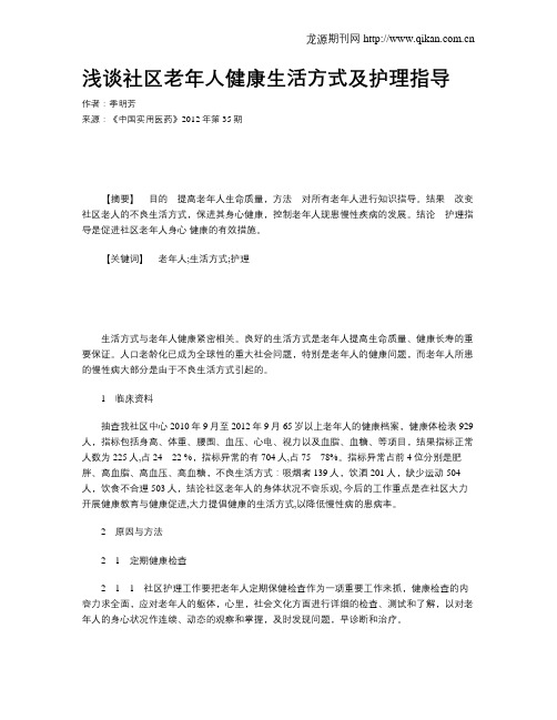 浅谈社区老年人健康生活方式及护理指导