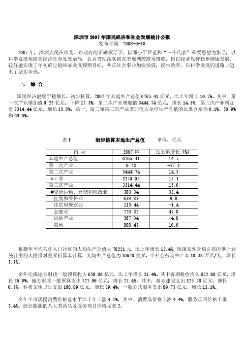 深圳市2007年国民经济和社会发展数据统计公报