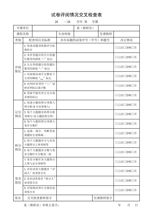 试卷评阅情况交叉检查表