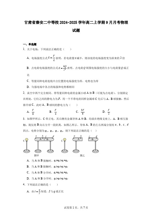 甘肃省秦安二中等校2024-2025学年高二上学期9月月考物理试题