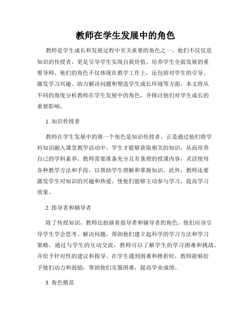 教师在学生发展中的角色