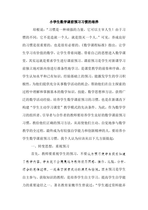 浅谈小学生数学课前预习习惯的培养