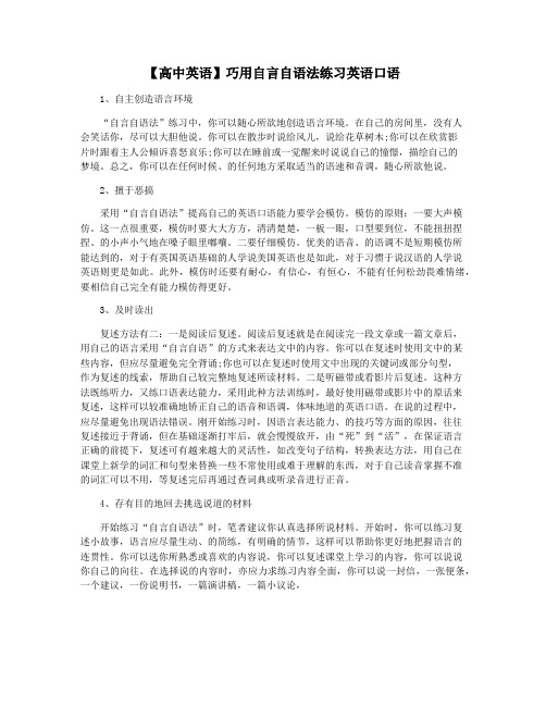 【高中英语】巧用自言自语法练习英语口语