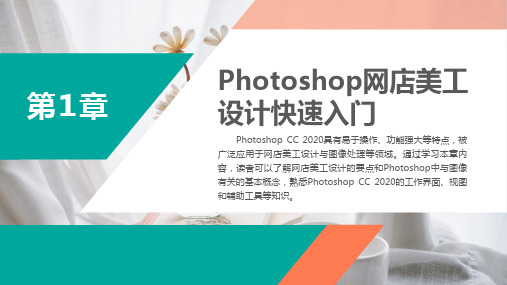 Photoshop网店美工实例教程 第4版 第1章 Photoshop网店美工设计快速入门