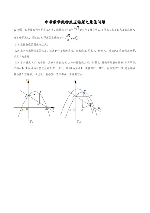 2021年中考数学必刷压轴题专题：抛物线之最值问题(含解析)-个人用心整理