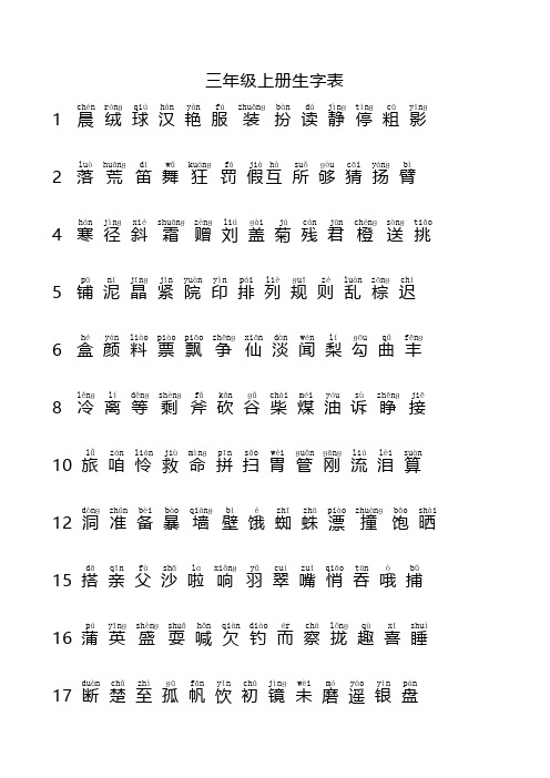 部编三年级上册生字表识字表词语表(带拼音)