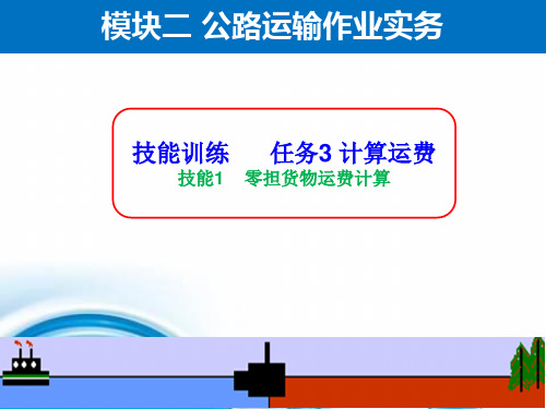 公路运输零担货物运费计算 (1)可修改文字