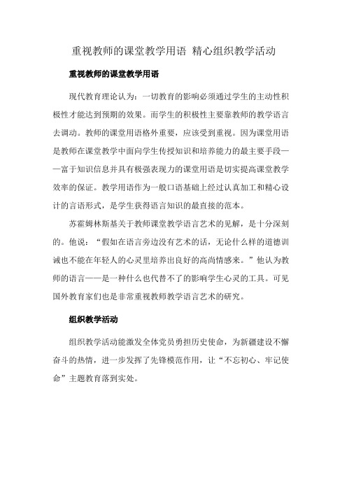 重视教师的课堂教学用语 精心组织教学活动