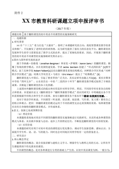 0014_基于翻转课堂的初中英语不同课型的实施策略研究_申报书