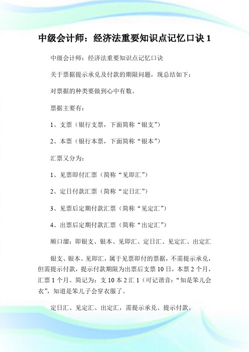 中级会计师:经济法重要知识点记忆口诀1.doc