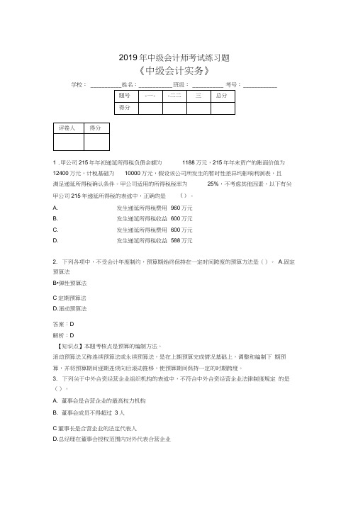 2019年中级会计师考试《中级会计实务》试题(含答案解析)04778