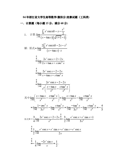 历年浙江省高等数学微积分竞赛工科类试题