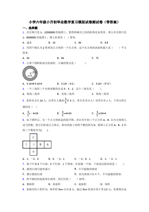 小学六年级小升初毕业数学复习模拟试卷测试卷(带答案)