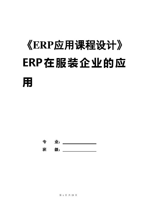 ERP课程设计(完成稿)