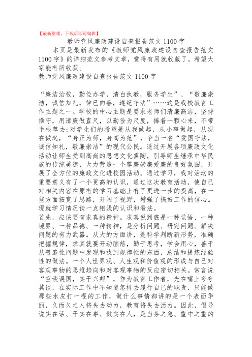 2020年教师党风廉政建设自查报告范文1100字.doc