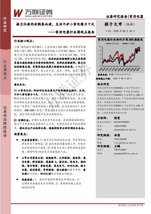 家用电器行业周观点报告：格兰仕要约收购惠而浦，生活个护小家电潜力十足