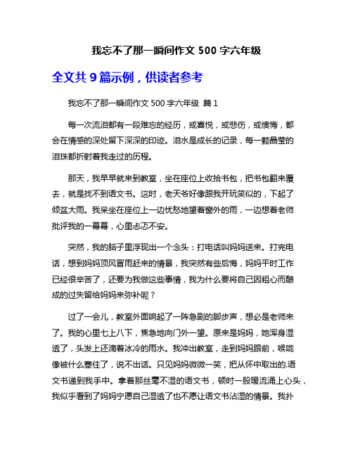 我忘不了那一瞬间作文500字六年级