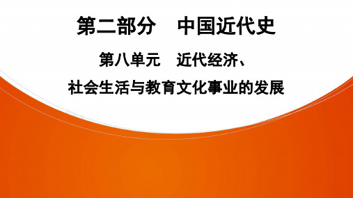 中考深圳专用历史教材梳理复习第分  第8单元 近代经济、社会生活与教育文化事业的发展(29ppt)