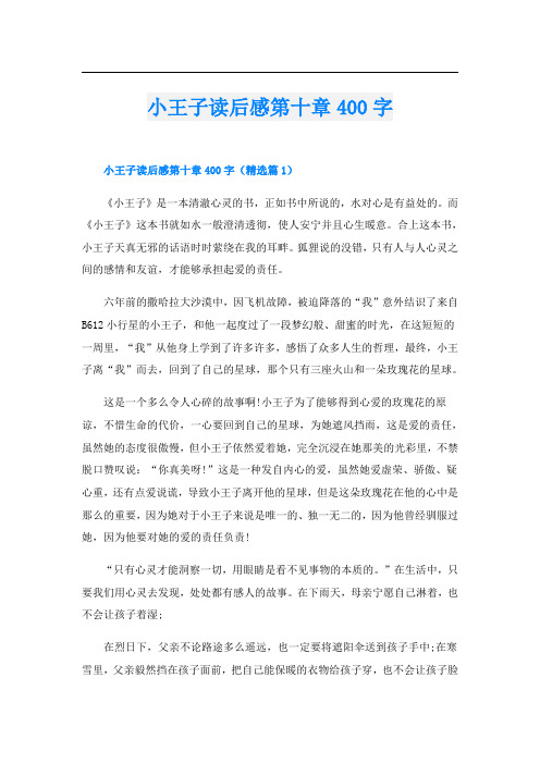 小王子读后感第十章400字