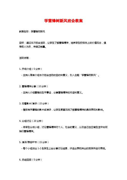 学雷锋树新风班会教案