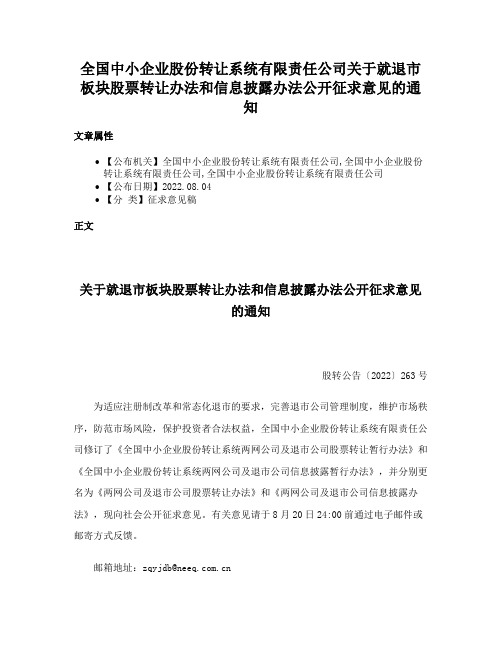 全国中小企业股份转让系统有限责任公司关于就退市板块股票转让办法和信息披露办法公开征求意见的通知