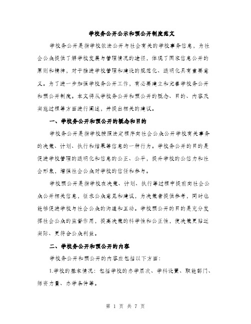 学校务公开公示和预公开制度范文（二篇）