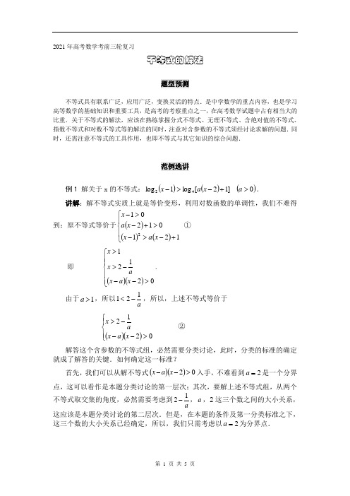 2021年高考数学考前三轮复习第10讲：不等式的解法(含详解)