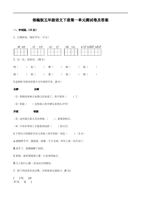 部编版五年级语文下册第一单元测试卷及答案