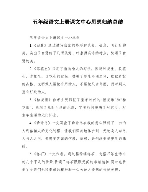 五年级语文上册课文中心思想归纳总结