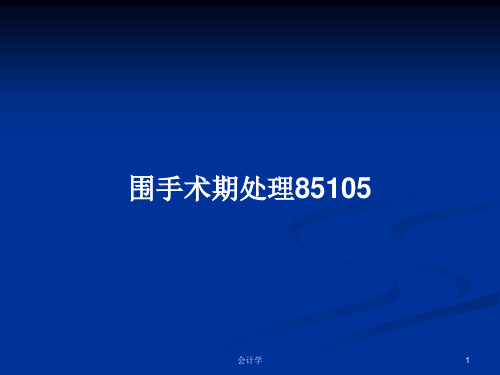 围手术期处理85105PPT学习教案