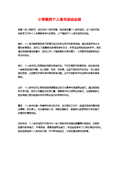 小学教师个人读书活动总结