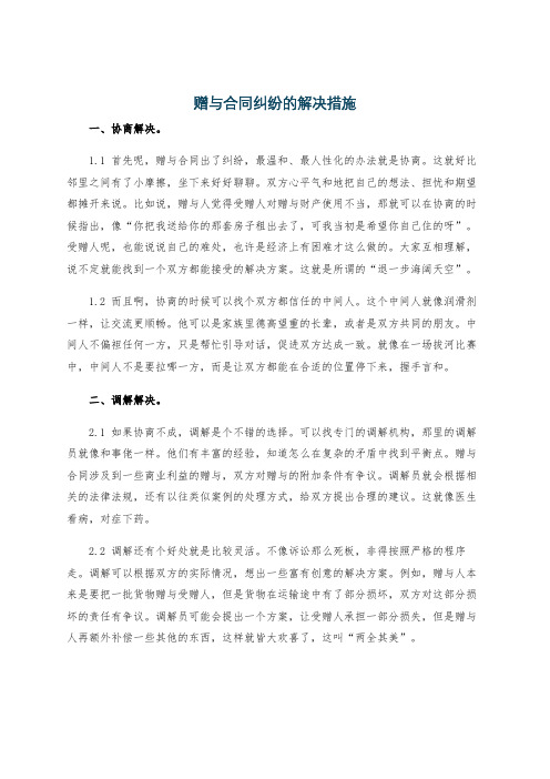 赠与合同纠纷的解决措施