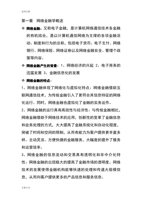 网络金融期末考试知识点总结材料