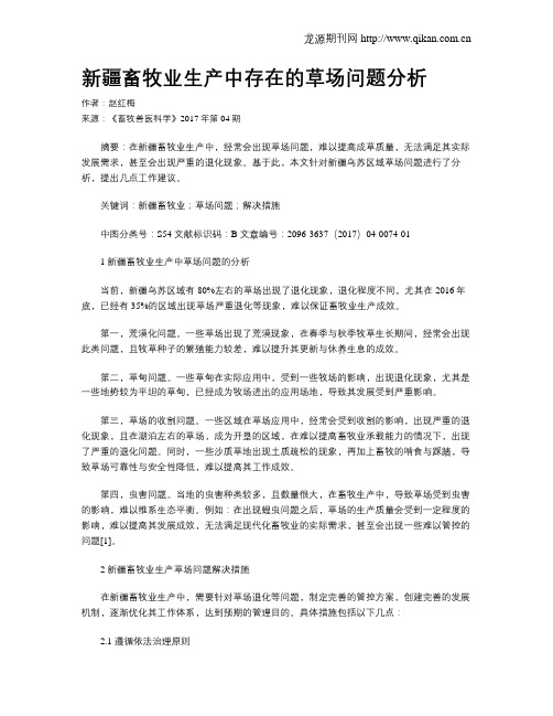 新疆畜牧业生产中存在的草场问题分析