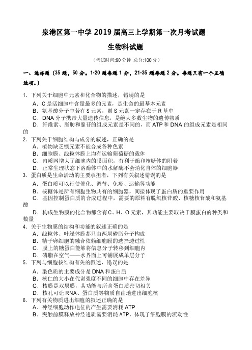 福建省泉州市泉港一中2019届高三上第一次月考生物试卷