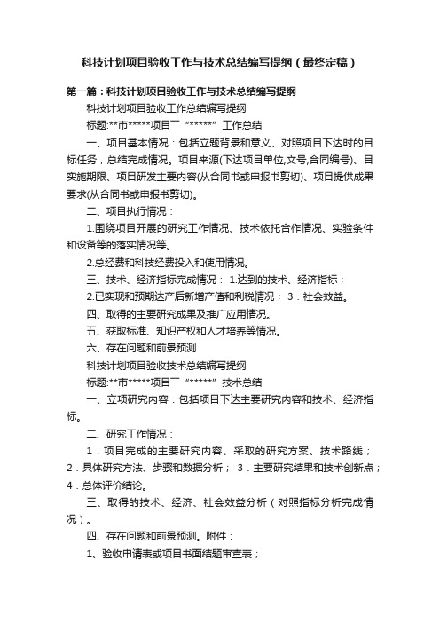 科技计划项目验收工作与技术总结编写提纲（最终定稿）