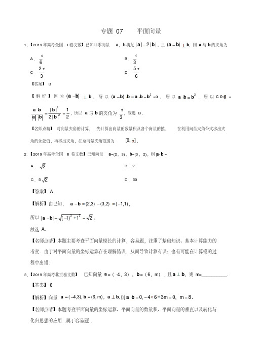 2019年高考真题和模拟题分项汇编数学(文)专题07平面向量(解析版)