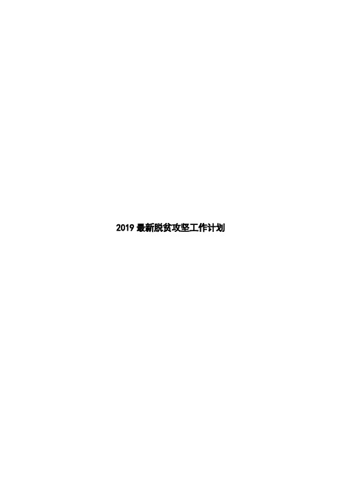 2019最新脱贫攻坚工作计划