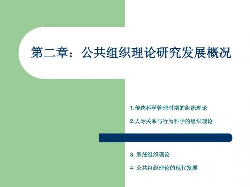 第二章 公共组织理论研究发展概况