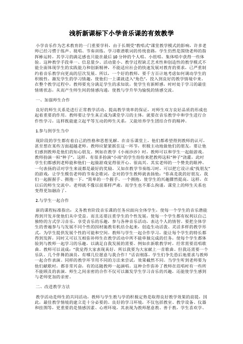 浅析新课标下小学音乐课的有效教学