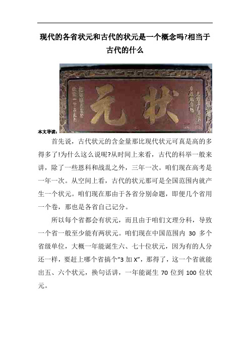 现代的各省状元和古代的状元是一个概念吗-相当于古代的什么