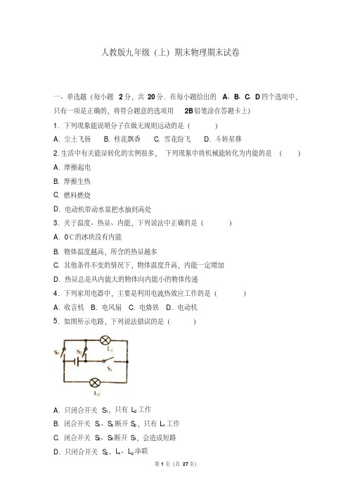 2020年人教版九年级(上)期末物理期末试卷及答案